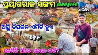 ଅସ୍ଥି ବିସର୍ଜନ ପିଣ୍ଡଦାନ ହେଲା😱 Prayagraj Sangam Re / କେମିତି ଯିବେ ରହିବେ? Detail Video 2025 / Allahabad