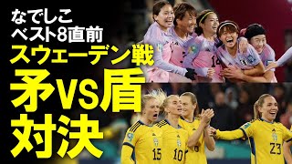 【女子W杯】なでしこジャパンのベスト8は最強の矛vs最強の盾！今大会最多得点の日本と高さと強さを兼ね備えるスウェーデンとの試合、カギはセットプレー！展望をゆっくり解説