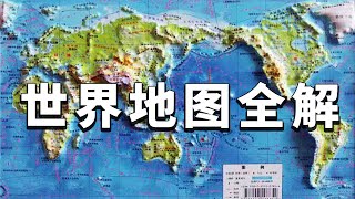 世界地图基础知识讲解，北极为什么没有企鹅呢？你知道吗？【大海去旅行】