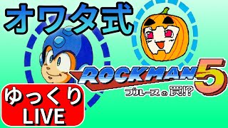 【ロックマン5】オワタ式でスマートに駆けれますか？ #1【南瓜ぐてぃのゆっくりLIVE115】