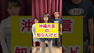 沖縄方言の「知らんけど」 #shorts