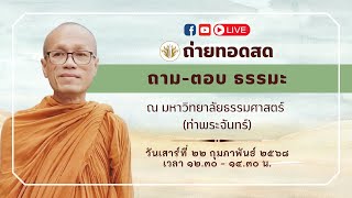 (ถ่ายทอดสด) ถาม-ตอบ ธรรมะ ณ มหาวิทยาลัยธรรมศาสตร์ ( ท่าพระจันทร์ ) ll วันเสาร์ ๒๒ กุมภาพันธ์ ๒๕๖๘