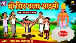 दो सिर वाला आदमी - Hindi Kahaniya for Kids | Stories for Kids | Moral Stories | Koo Koo TV Hindi