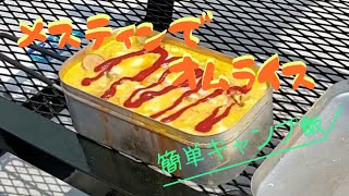 【キャンプ飯】メスティンでオムライス