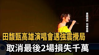 田馥甄高雄演唱會遇強震攪局　取消最後2場損失千萬－民視新聞