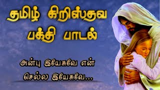 அன்பு இயேசுவே/ Tamil Christian Offering Song Lyrics