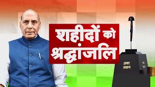 Rajnath Singh बोले- रिवॉल्वर की अंतिम गोली अपनी सीने में दागने का काम किया Chandrashekhar Azad ने