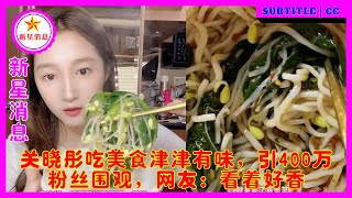 关晓彤吃美食津津有味，引400万粉丝围观，网友：看着好香