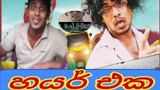 හයර් එක | Hayar eka | SL Lal Hub ලාල් |Sinhala joke Video new