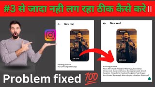 Instagram Hashtags Problem | Instagram me 3 se jada hastag nahi lag raha thik kaise kare | 💯