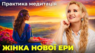 Сила Жінки Нової Ери \\\\ Майбутнє всесвіту у твоїх руках \\\\ Квантова жінка