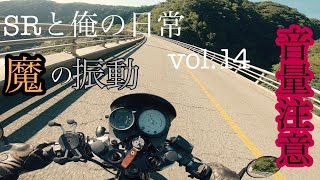 SR400   SRと俺の日常　vol.14  絶景\u0026マフラー音に酔いしれる！！　田舎最高