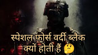 Why are special forces uniforms black?विशेष बलों की वर्दी काली क्यों होती है? #comondo #black