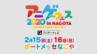 アニメ・ゲーム フェス NAGOYA2020