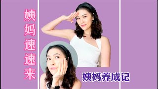 【PCOS】如何把姨妈养回来！？养姨妈期间要怎么运动？