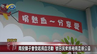 20240105 南投縣議會 民議新聞 南投獅子會發起捐血活動 號召民眾挽袖捐血做公益