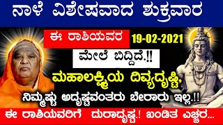 ನಾಳೆ ವಿಶೇಷವಾದ ಶುಕ್ರವಾರ  ಈ ರಾಶಿಯವರ ಮೇಲೆ ಬಿದ್ದಿದೆ ಮಹಾಲಕ್ಷ್ಮಿಯ ದಿವ್ಯದೃಷ್ಟಿ, ನಿಮ್ಮಷ್ಟು ಅದೃಷ್ಟವಂತರು!!