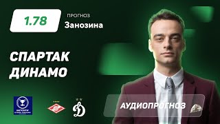 Прогноз и ставка Павла Занозина: «Спартак» — «Динамо»
