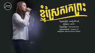 ខ្ញុំស្រែករកព្រះ [ ចាន់ យ៉ា ]​ IWORSHIP KHMER