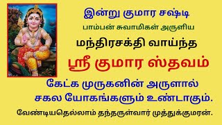 சகல யோகங்களும் உண்டாக மந்திரசக்தி வாய்ந்த ஸ்ரீ குமார ஸ்தவம் கேளுங்கள் kumara sashti kumara sthavam