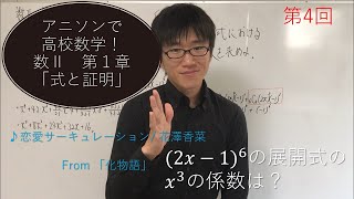 [高校の授業動画シリーズ！] 数Ⅱ 第4回　第1章「式と証明」二項定理を使った展開