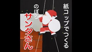 【工作あそび】クリスマス製作。登るサンタさんをつくろう