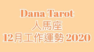 [Dana Tarot] 人馬／射手座12月工作運勢 2020