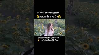 ทุ่งทานตะวันกรุงเทพ 🌻สวนรถไฟช่วงเย็น🌻 #shorts #ว่างก็เที่ยวtakemytime #review #สวนรถไฟ #review