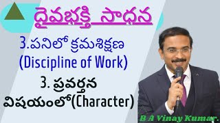 @దైవభక్తి-సాధన|3.పనిలో క్రమశిక్షణ|Discipline of work|3. ప్రవర్తన విషయంలో క్రమశిక్షణ 3.Character