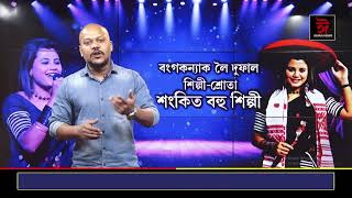 বংগকন্যাই অসমৰ মঞ্চ দখল কৰাক লৈ শংকিত বহু কণ্ঠশিল্পী । MOUMITA MITRA