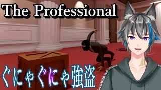 ぐにゃぐにゃすぎて笑える強盗ゲーム！！【TheProfessional】