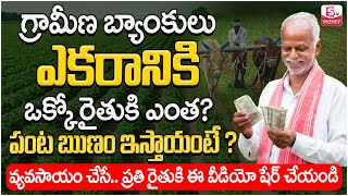 Best Banks For Agricultural Loan | Grameen Bank Loan Details Telugu | APGVB Bank | Suman TV Money