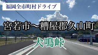 犬鳴峠《宮若市〜糟屋郡久山町》福岡全市町村ドライブ 県道21号走行車載動画【iPhone13Pro】サンバー