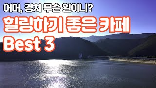 (대구 카페추천) 군위 대형 힐링 카페 투어 / 대구근교 / 대구데이트 / 대구여행