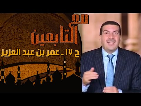 الحلقة 17: عمر بن عبد العزيز.. صلح الرأس فصلح جسد الأمة