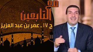 مع التابعين - الحلقة 17 - عمر بن عبدالعزيز ج2