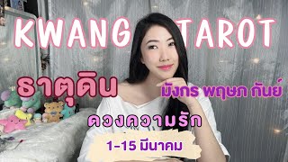 ดวงความรักธาตุดิน ❤️ ธาตุดิน ❤️ มังกร พฤษภ กันย์ |