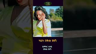 Yemker Sisay - Beqtu Yazegn -  የምክር ሲሳይ - በቅጡ ያዘኝ - New Ethiopian Music 2023