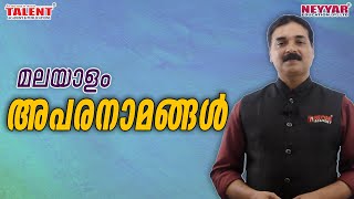 അപരനാമങ്ങൾ Malayalam for Kerala PSC Exams 2020 | Talent Academy