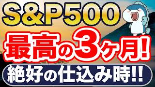 S&P500、今から3ヶ月が絶好の仕込み時！
