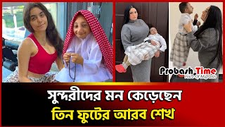 সুন্দরীদের মন কে'ড়ে'ছে'ন তিন ফুটের আরব শেখ | 3 foot arab sheikh | probash time