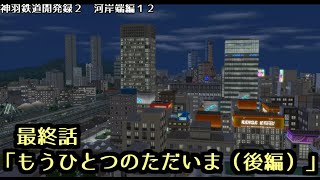 【A9V5】神羽鉄道開発録2期　第12話「もうひとつのただいま（後編）」