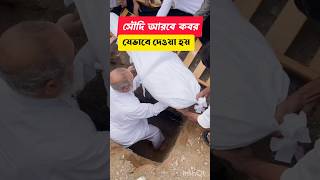 সৌদি আরবে কবর কিভাবে দেওয়া হয় দেখুন 😢 #jannatulbaqi #shorts #youtubeshorts #islamiccemetery