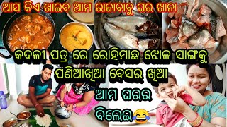 ରୋହିମାଛ ଝୋଳ ସାଙ୍ଗକୁ କୋକୋଲି ମାଛ ବେସର || କଦଳୀ ପତ୍ର ରେ ଖାଇ ସମସ୍ତେ ସନ୍ତୁଷ୍ଟ😃 Ama Raja Babu Ghara Khana😋