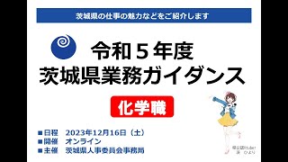 令和5年度茨城県業務ガイダンス職種別説明【化学職】