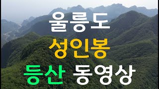 울릉도 성인봉 등산 동영상  (안평전~성인봉~대원사~도동항)