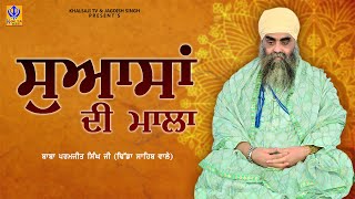 ਸੁਆਸਾਂ ਦੀ ਮਾਲਾ | Swasaan Di Mala | Baba Paramjit Singh Ji Dhidha Sahib Wale | Khalsaji Tv