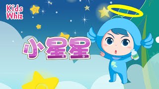 小星星 | 最新儿歌童谣 | 中文经典儿歌 | 卡通动画 | 开心儿歌 | Chinese kids nursery rhymes | Learn Chinese | Kids Whiz