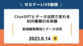 【Live中継】ChatGPTとデータ活用で変わるBDR業務の未来像