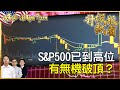 S&P500已到高位，仲有無力破頂？【美股錦囊 (大市分析)】